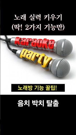 노래방 어플 기능 활용! 음치 박치 탈출😀🎤무료로 노래도 이용하고 실력도 키우고! #노래연습 #노래잘하는법 #노래방 #꿀팁정보
