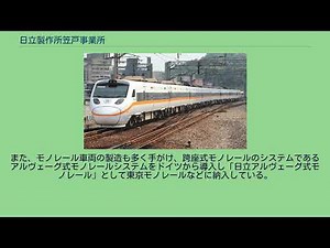 日立製作所笠戸事業所