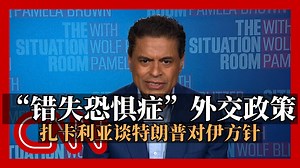 CNN：“错失恐惧症”外交政策：弗里德·扎卡利亚谈特朗普的对伊方针