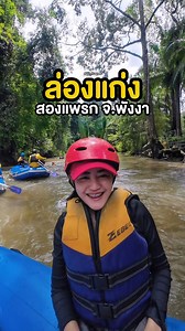 📌สุดมันส์ 🚣‍♂️ล่องแก่งสองแพรก ที่พังงา !! ที่คลองสองแพรกนี้สามารถล่องแก่งได้ตลอดทั้งปี บอกเลยสนุกๆสุดๆ น้ำก็ใสมากใครจะคิดว่าพังงาจะมีกิจกรรมล่องแก่งแบบนี้ปกติมาพังงาก็ต้องไปเที่ยวทะเล ฝีพายเอนเตอร์เทนดีมาก😁 เราใช้บริการที่ 📍 Best rafting 4U camp นะคะ 💰คนละ 600 บาทค่ะ *มีประกันอุบัติเหตุ *มีไม้พายให้ลูกค้ามีส่วนร่วมพายด้วย *อุปกรณ์มาตรฐาน *น้ำดื่ม ชา กาแฟ ขนม ผลไม้ *ถ่ายรูปให้ฟรี -ล่องแก่ง 5 กิโลเมตร ที่นี่เป็นสายน้ำที่ไหลจาก ' เขตรักษาพันธุ์สัตว์ป่าน้ำตกสองแพรกไหลลงสู่คลองสองแพรก 🌧️ยิ่งหน้