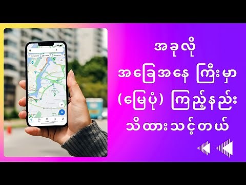 Google Map သုံးနည်း (Myanmar Version)