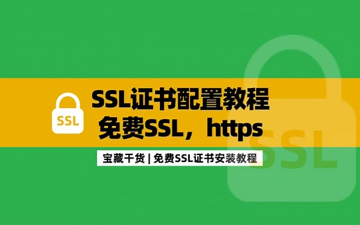 免费SSL证书申请和安装教程，https配置教程，SSL证书配置