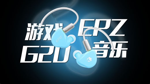 游戏 音乐双修！200元的HIFI耳机能有如此表现？丨EPZ G20实际体验分享丨云试听丨游戏实测丨外观