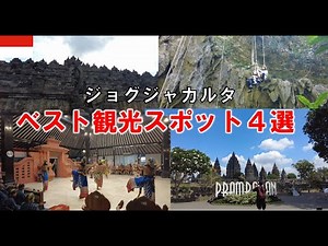 ジョグジャカルタ厳選観光スポット4選！【世界遺産】【ここだけ行けば完璧】