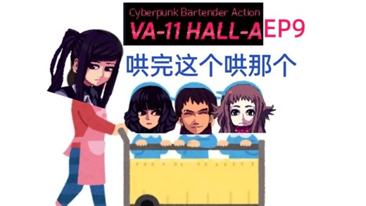 您的调酒师正在哄孩子【赛博朋克酒保行动】09 配音实况 VA-11-HALL-A
