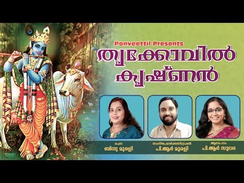 Edappally Thrikovil Vazhum Krishna | Bindhu Murali | PR Murali | PR Sulabha 