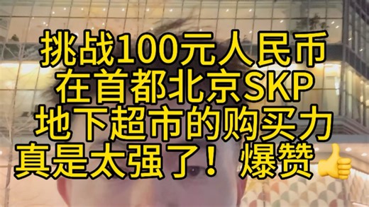在北京skp挑战100元的购买力 爆赞zan