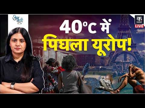 Weather Update: Europe में 43 डिग्री तापमान भारत से ज्यादा खतरनाक क्यों? | Heatwave | Unkahi LIVE