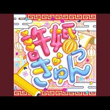 許婚っきゅん (Cover)