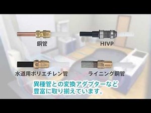 黄銅継手のご紹介（ダブルロックジョイント）