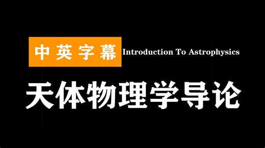 天体物理学导论 | Introduction To Astrophysics