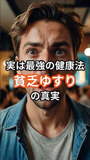 実は体に良い？「貧乏ゆすり」の意外な真実 #健康雑学 #血流改善 #むくみ