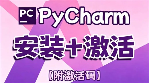 2026最新版】超详细Python安装教程 PyCharm安装激活教程，Python下载安装教程，一键激活，永久使用，附激活码 安装包，Python怎么安装？
