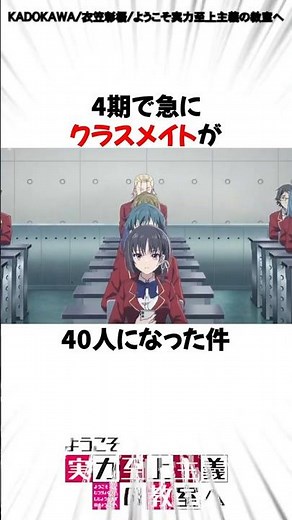 【よう実】4期で衝撃の40人クラスに変貌 #shorts
