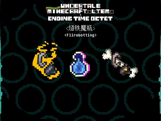 [MC！ETO]传说之下×我的世界.物品×八重终结 | Phase 3-打火石[AGEM] 燧铁魔瓶[Flirobotting]