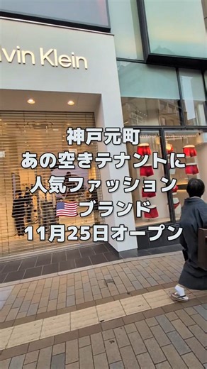 【神戸速報】地域情報サイト【ジェニック神戸】 | 【神戸と近郊のイベント&新店舗を毎日速報】→@kobe_sokuho 💨 2025年11月25日、神戸元町鯉川筋にカルバン・クラインさんの路面店がオープン🎉長らく空き店舗となっていたけど遂に新店鋪オープン🇺🇸 毎日発信！現地に「実際に行ってる」神戸最大の観光地域情報マガジン... | Instagram