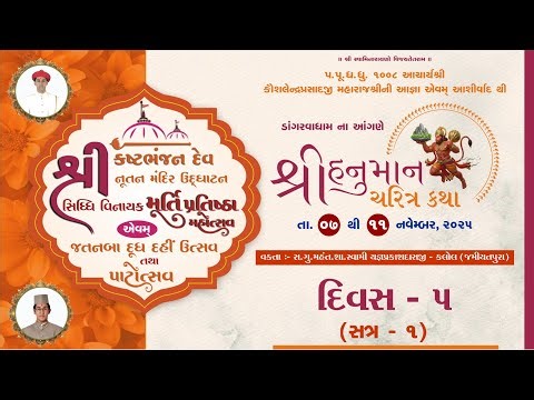13 Dangarva Mandir - Shree Kashtabhanjan Dev Murti Pratishtha - Shree Hanuman Charitra Katha