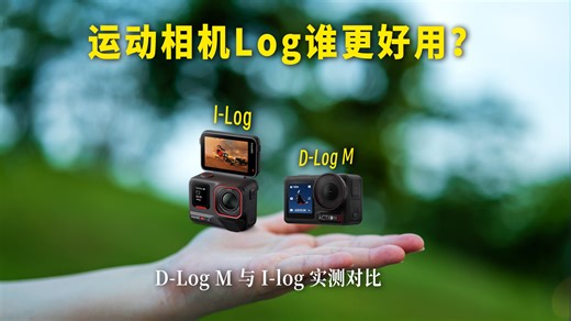 Dlog-M是“假Log”吗？大疆Dlog-M与影石I-log实测对比