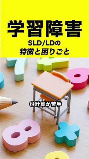 Symptoms and coping methods for developmental disorders/learning disabilities (LD) #shorts