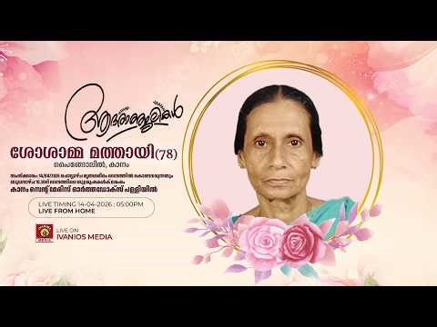 Sosamma Mathai(78) - FUNERAL SERVICE | Paingolil, Kaanam - Kottayam | Day - 1| LIVE.