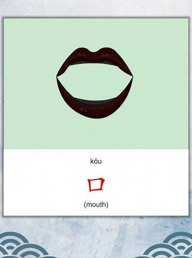 学中文 | 汉字 | Learn Chinese | Chinese Character | 口