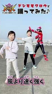 暴太郎戦隊ドンブラザーズのドンモモタロウとドンブラダンス・イージーモード 踊ってみた♪ほぼ24時間チャレンジ #shots｜日曜家族-1093 (*´ω`*)