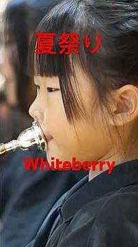 夏祭り 小学生 #band #管楽器 #marching #whiteberry #吹奏楽 #marchingbandlife