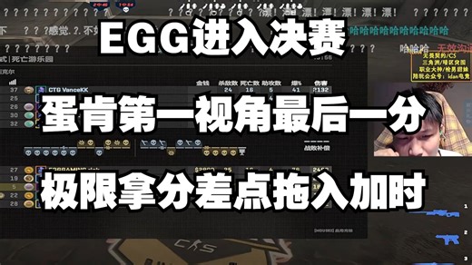 EGG进入决赛，蛋肯第一视角最后一分，极限拿分差点拖入加时