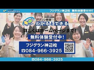 パソコン教室わかるとできる紹介動画！フジグラン神辺校