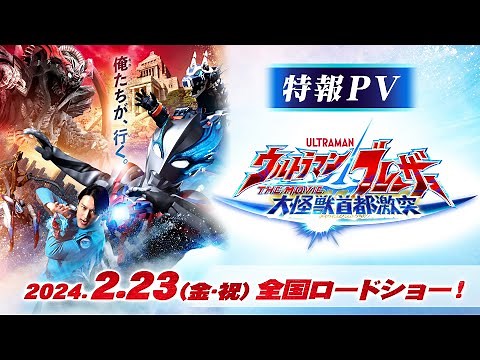 ULTRAMAN BLAZAR THE MOVIE: TOKYO KAIJU SHOWDOWN coming Feb. 23, 2024! | Official Teaser Trailer
