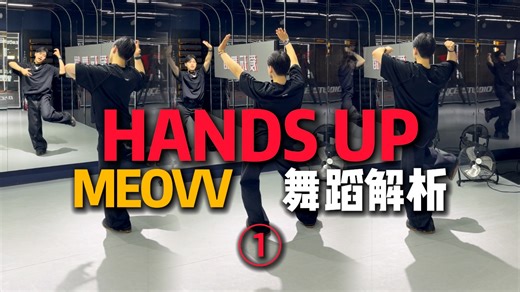 教得贼细！MEOVV的HANDSUP系列教学开更