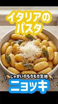 【レシピ】イタリア料理「ニョッキ」 Gnocchi – Soft Italian Potato Dumplings 🥔🇮🇹 #夜ごはん #料理 #レシピ #レシピ動画 #recipe