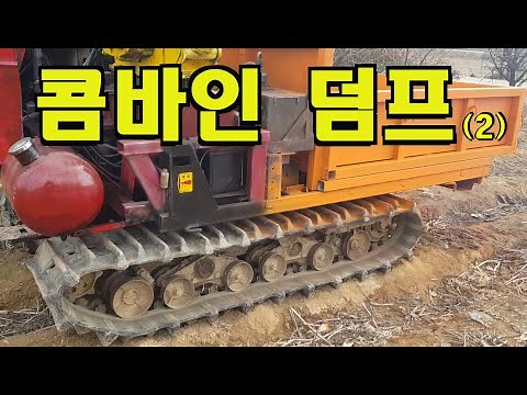 덤프트럭 제작, 콤바인 덤프, dump truck manufacturing, 콤바인 개조, 농기계 개조, 농기계 제작, 콤바인 정비, Combine renovation