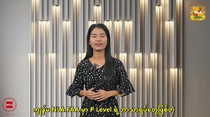 ACCA (UK) ရဲ့ နောက်ဆုံး Level ဖြစ်တဲ့ Strategic Professional Level မှာ Myanmar First များစွာနဲ့ professional ပေါင်းများစွာ မွေးထုတ်ပေးနေတဲ့ NLA FAA | Nay Lin Aung Finance & Accountancy Academy
