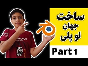 آموزش ساخت مدل‌های سه بعدی با استفاده از بلندر| Low Poly Worlds for Absolute Blender Beginners