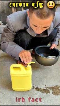 বোকার আবার বুদ্ধি 😃/বাংলা হাসির ভিডিও #shorts