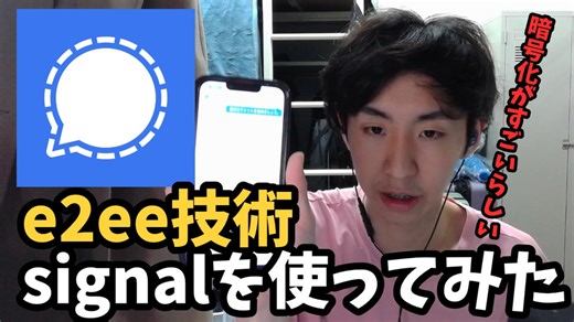 【雑談】e2eeを使用しているSignalをダウンロードしてみた！