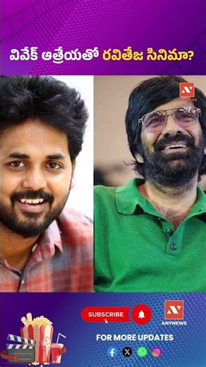 వివేక్ ఆత్రేయతో రవితేజ సినిమా?|| AnyNews #raviteja #vivekathreya #newmovie #upcoming #shorts #chiru