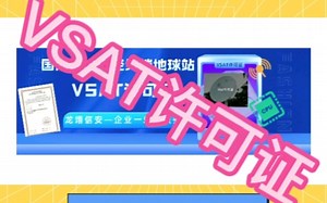 什么叫VSAT？办理国内甚小口径终端地球站(VSAT)业务许可证要求与材料