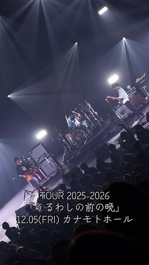 TOUR 2025-2026「#うるわし の前の晩」 12.05(FRI) 北海道・カナモトホール #UNISONSQUAREGARDEN #USG2025 #ライブ