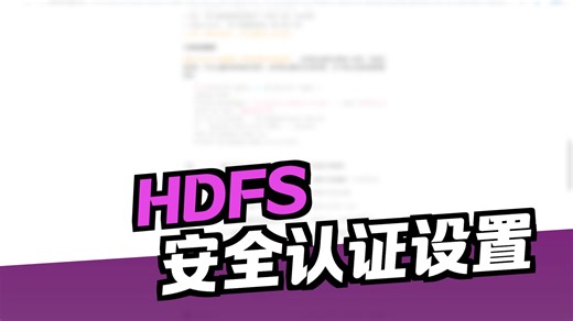 HDFS-kerberos部署&基本操作