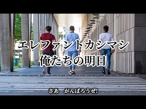エレファントカシマシ 俺たちの明日 (歌詞入り)