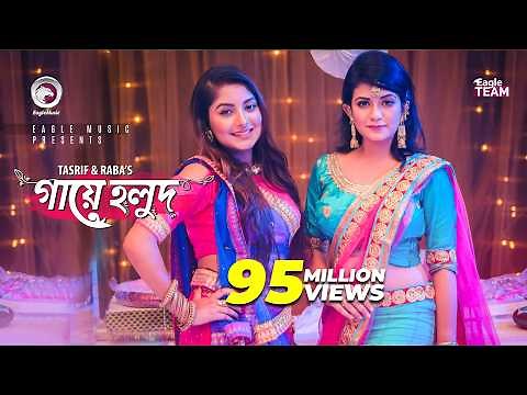 Gaye Holud | গায়ে হলুদ | Tasrif Khan | Raba Khan | Biyer Gaan | Bangla Song 2018 |Official Video