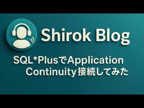 [解説] Oracle SQL*PlusでApplication Continuity（AC）接続してみてみた