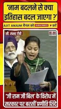 VB-G Ram G Bill के विरोध में Modi सरकार पर ऐसे बरसीं Congress सांसद Praniti Shinde #shorts