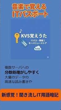 KVS（キーバリューストア）覚えうた【ITパスポート・情報Ⅰ試験対策】KVSとNoSQLとは？音楽で暗記する覚えうた #itパスポート