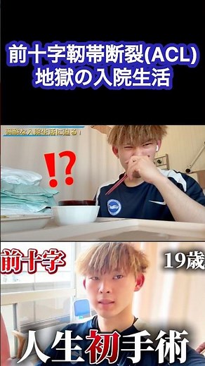 19歳、人生初の手術がキツすぎた… #ソサイチ #サッカー #靭帯断裂 #前十字靭帯断裂 #リハビリ