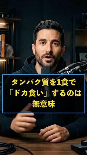 タンパク質は一度に吸収できる限界がある#Huberman, #プロテイン, #筋トレ, #タンパク質, #食事法