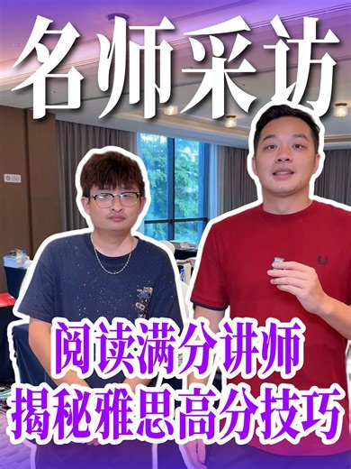 采访阅读满分雅思老师！揭秘雅思高分技巧🔥