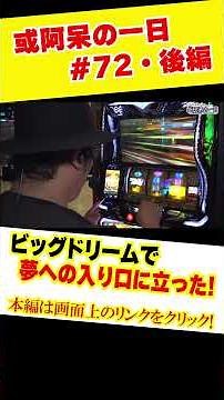 【ビッグドリームで夢の入り口に立った！】くりとジャスティン翔の或阿呆の一日72＜後編＞【スマスロミリオンゴッド〜神々の軌跡】【スマスロビッグドリーム】#shorts